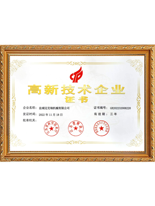 高新技術(shù)企業(yè)證書